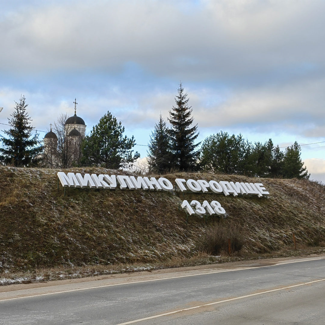 Микулино городище 1318